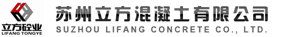 苏州立方混凝土有限公司